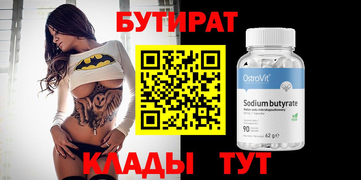 БУТИРАТ оксибутират  Вход с VPN  Солнечногорск 